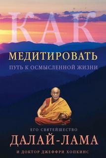 Купити Как медитировать Його Святість Далай-лама