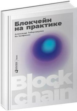 Купити Блокчейн на практике Олександр Табернакулов, Ян Койфманн