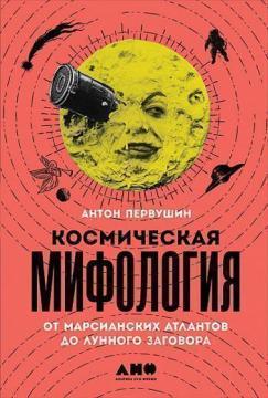 Купити Космическая мифология: от марсианских атлантов до лунного заговора Антон Первушин