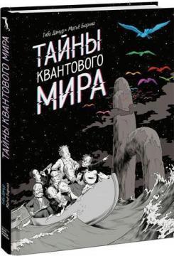 Купить Тайны квантового мира Тибо Дамур, Матье Бюрниа