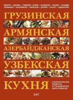 Купить Грузинская, армянская, азербайджанская, узбекская кухня. Национальные рецепты от знаменитых шеф-поваров Александр Пьянков