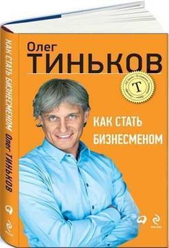 Купить Как стать бизнесменом Олег Тиньков