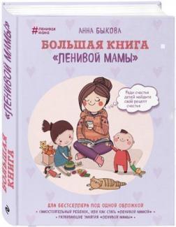 Купить Большая книга "ленивой мамы" Анна Быкова
