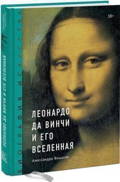 Купити Биография искусства. Леонардо да Винчи и его Вселенная Алессандро Веццозі