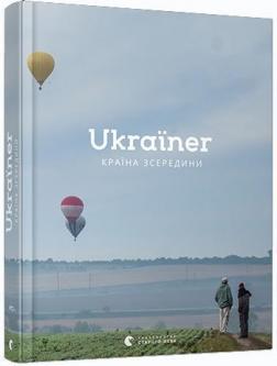 Купити Ukraїner. Країна зсередини Колектив авторів