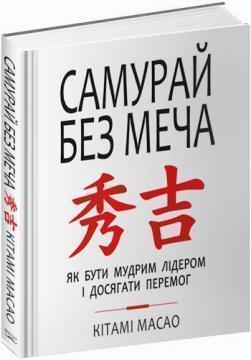 Купить Самурай без меча (українською) Китами Масао
