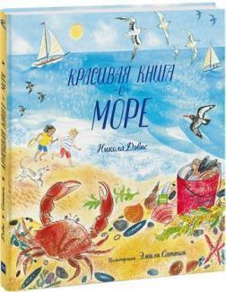 Купить Красивая книга о море Никола Дэвис, Эмили Саттон