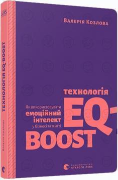 Купить Технологія EQ-BOOST. Як використовувати емоційний інтелект у бізнесі та житті Валерия Козлова