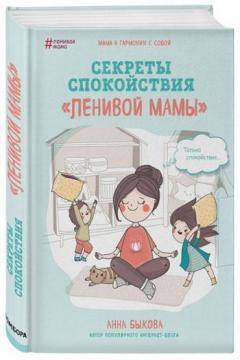 Купити Секреты спокойствия "ленивой мамы" Анна Бикова