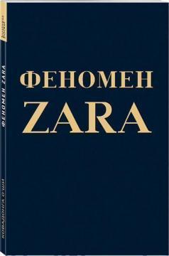 Купити Феномен ZARA (мягкая обложка) Ковадонга О`Ші