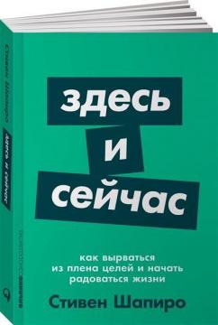 Купити Здесь и сейчас. Как вырваться из плена целей и начать радоваться жизни (мягкая обложка) Стівен Шапіро