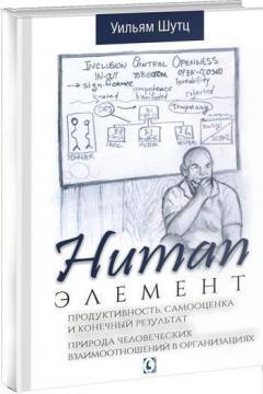 Купити Human Элемент. Продуктивность, самооценка и конечный результат. Природа человеческих взаимоотношений в организациях Вільям Шутц
