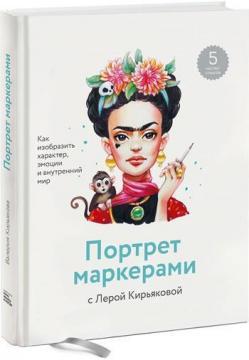 Купить Портрет маркерами с Лерой Кирьяковой. Как изобразить характер, эмоции и внутренний мир Валерия Кирьякова