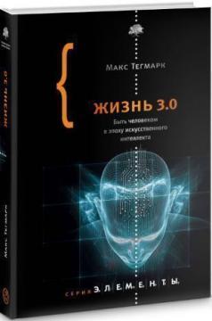 Купити Жизнь 3.0. Быть человеком в эпоху искусственного интеллекта Макс Тегмарк