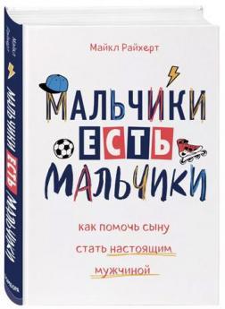 Купити Мальчики есть мальчики. Как помочь сыну стать настоящим мужчиной Майкл Райхерт