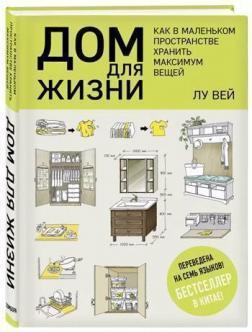 Купити Дом для жизни: как в маленьком пространстве хранить максимум вещей Лу Вей