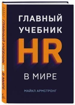 Купить Главный учебник HR в мире Майкл Армстронг