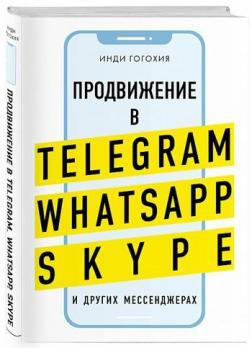 Купити Продвижение в Telegram, WhatsApp, Skype и других мессенджерах Інді Гогохія