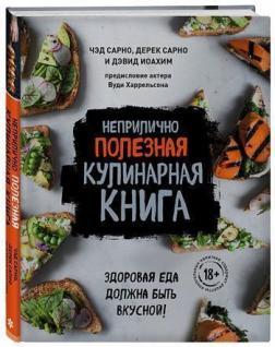 Купить Неприлично полезная кулинарная книга Чед Сарно, Дерек Сарно, Дэвид Иоахим