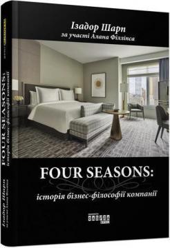 Купити Four Seasons: історія бізнес-філософії компанії Ізадор Шарп, Алан Філліпс