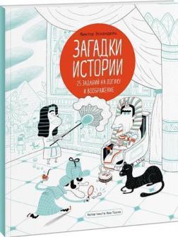 Купити Загадки истории. 25 заданий на логику и воображение Віктор Ескандель, Ана Галло