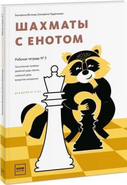 Купить Шахматы с енотом. Рабочая тетрадь № 3 Екатерина Волкова, Екатерина Прудникова