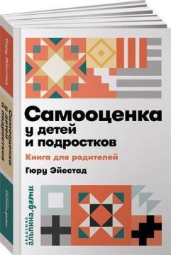 Купити Самооценка у детей и подростков. Книга для родителей (мягкая обложка) Гюру Ейестад