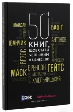 Купити 50+ книг, щоб стати успішним в бізнесі Володимир Чеповий, Володимир Польовий