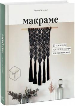 Купити Макраме. 20 плетеных предметов декора для вашего дома Фанні Зіденіус