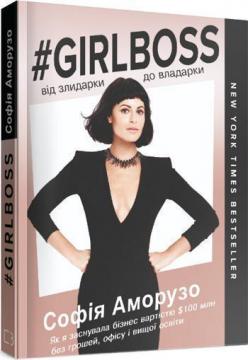 Купить Girlboss: від злидарки до владарки София Аморузо