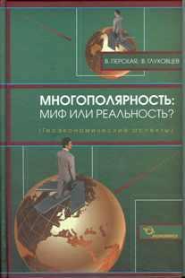 Купити Многополярность: миф или реальность? (геоэкономические аспекты) Всеволод Глуховцев, Вікторія Перська