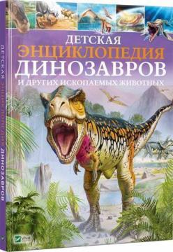 Купити Детская энциклопедия динозавров и других ископаемых животных Клер Гібберт