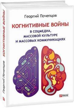 Купить Когнитивные войны в соцмедиа, массовой культуре и массовых коммуникациях Георгий Почепцов