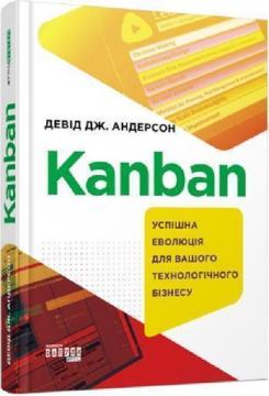 Купити Kanban: Успішна еволюція для вашого технологічного бізнесу Девід Андерсон