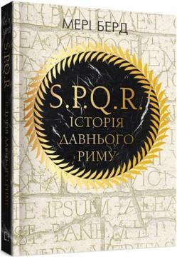 Купити SPQR: Історія Давнього Риму Мері Бірд