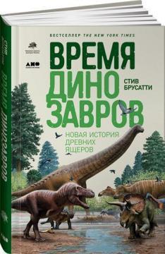 Купить Время динозавров. Новая история древних ящеров Стив Бруссати