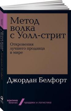 Купити Метод волка с Уолл-стрит. Откровения лучшего продавца в мире (мягкая обложка) Джордан Белфорт