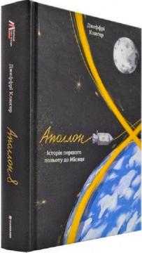 Купити Аполлон-8. Історія першого польоту до Місяця Джеффрі Клугер