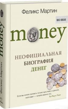 Купити Money. Неофициальная биография денег Фелікс Мартін