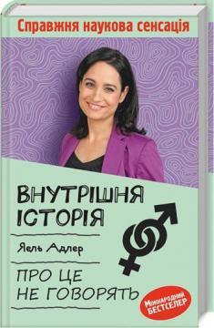 Купити Внутрішня історія. Про це не говорять Йаель Адлер