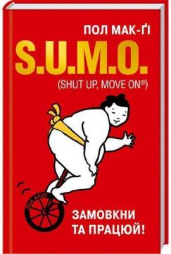 Купить S.U.M.O. (Shut Up, Move on®). Замовкни та працюй Пол Макги
