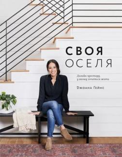 Своя оселя. Дизайн простору, у якому хочеться жити - Джоанна Гэйнс: купить  книгу в kniga.biz.ua