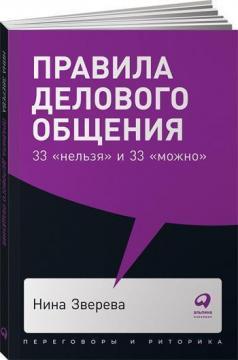 Купити Правила делового общения: 33 «нельзя» и 33 «можно» (мягкая обложка) Ніна Звєрєва
