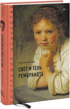 Купить Биография искусства. Свет и тень Рембрандта Паскаль Бонафу