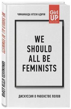 Купити We should all be feminists. Дискуссия о равенстве полов Чімаманда Нґозі Адічі