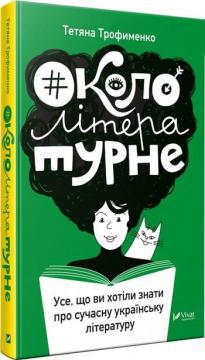 Купить Окололітературне: усе що ви хотіли знати про сучасну українську літературу Татьяна Трофименко