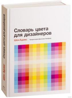 Купить Словарь цвета для дизайнеров Шон Адамс