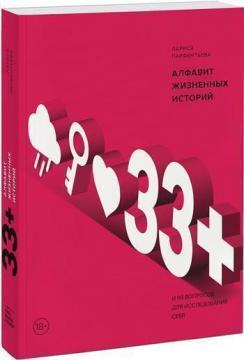 Купити 33+. Алфавит жизненных историй Лариса Парфентьєва