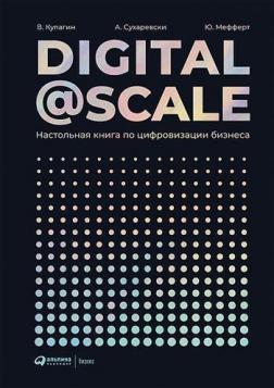 Купити Digital @ Scale. Настольная книга по цифровизации бизнеса Володимир Кулагін, Олександр Сухаревські, Юрген Мефферт
