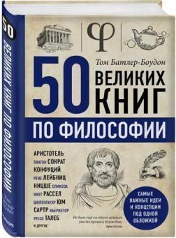 Купить 50 великих книг по философии Том Батлер-Боудон